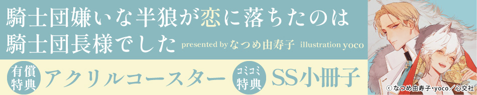 『騎士団嫌いな半狼が恋に落ちたのは騎士団長様でした』発売記念　お試し読みページ