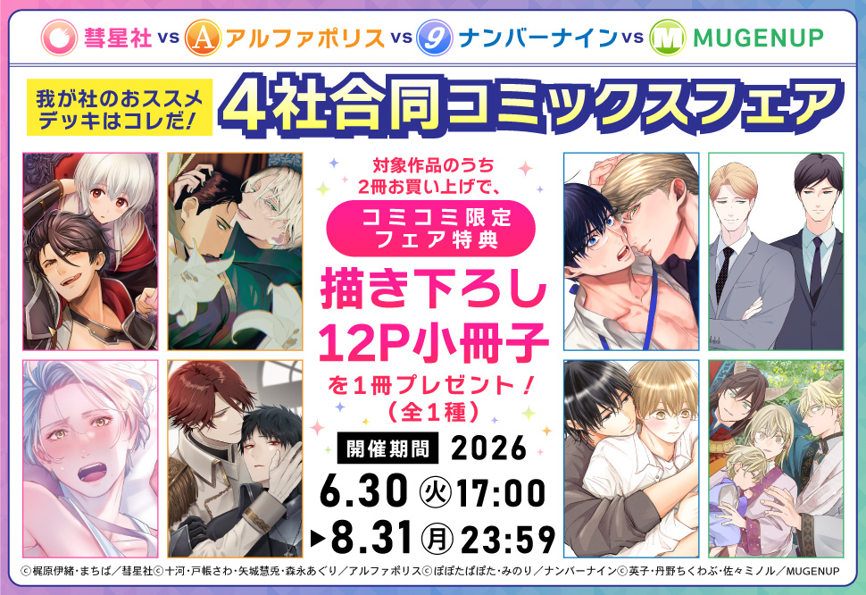 「我が社のおススメデッキはコレだ！」 4社合同コミックスフェア