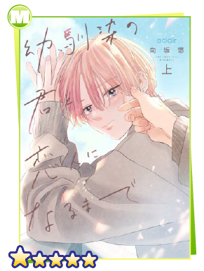 幼馴染の君と恋人になるまで