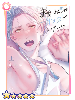 寮母(♂)さんはオカズでいたい。