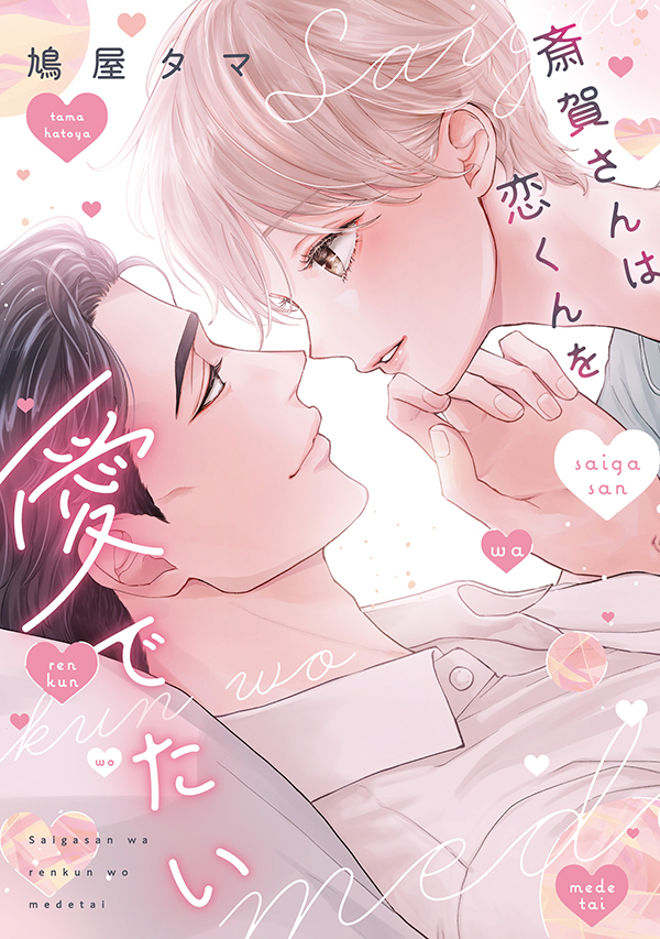 『斎賀さんは恋くんを愛でたい』発売記念 鳩屋タマ先生お試し読みページ
