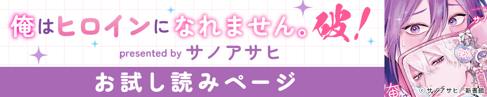 『俺はヒロインになれません。破！』発売記念　サノアサヒ先生お試し読みページ