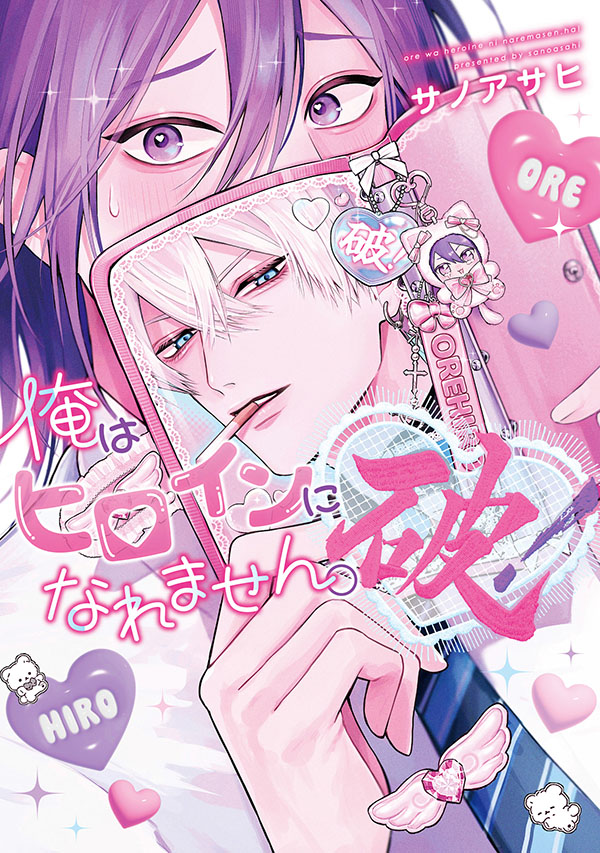 『俺はヒロインになれません。破！』発売記念　サノアサヒ先生お試し読みページ
