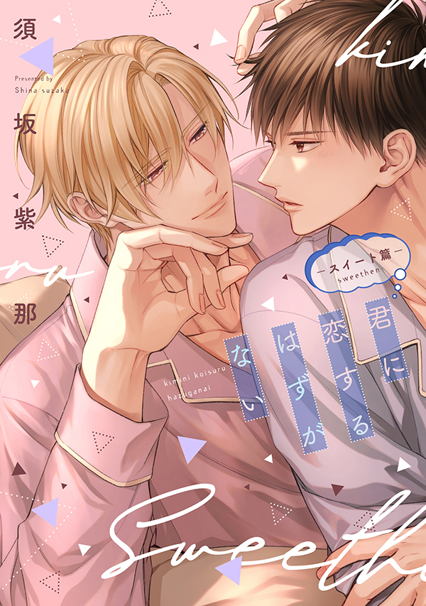 『君に恋するはずがない―スイート篇―』発売記念 須坂紫那先生お試し読みページ