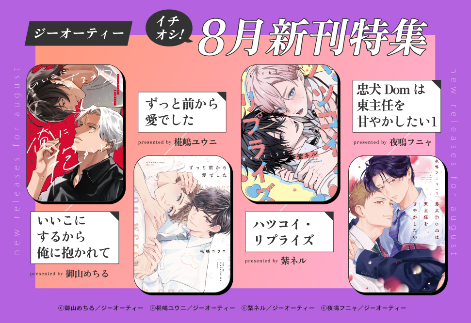 ジーオーティー8月刊特設ページ