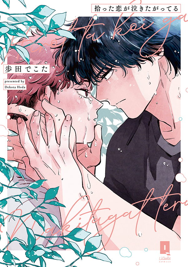 『拾った恋が泣きたがってる』発売記念 歩田でこた先生お試し読みページ