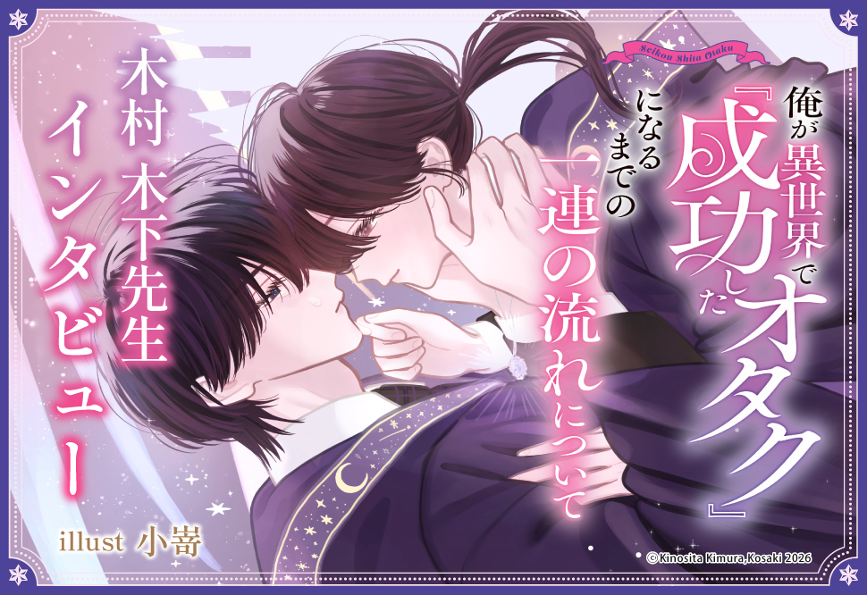 『俺が異世界で『成功したオタク』になるまでの一連の流れについて』発売記念 木村木下先生インタビューページ