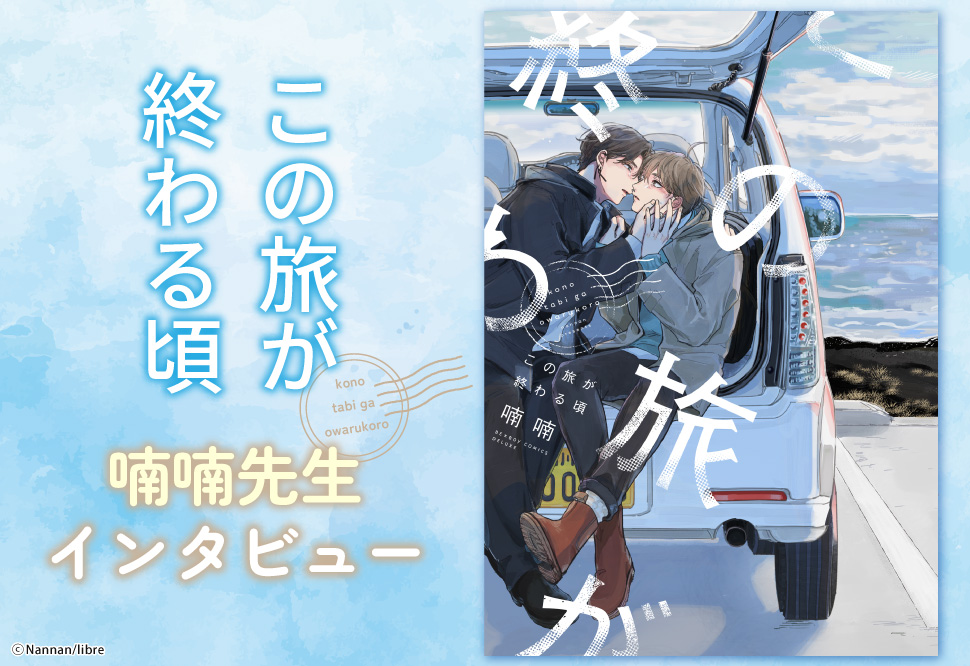 『この旅が終わる頃』発売記念　喃喃先生インタビュー