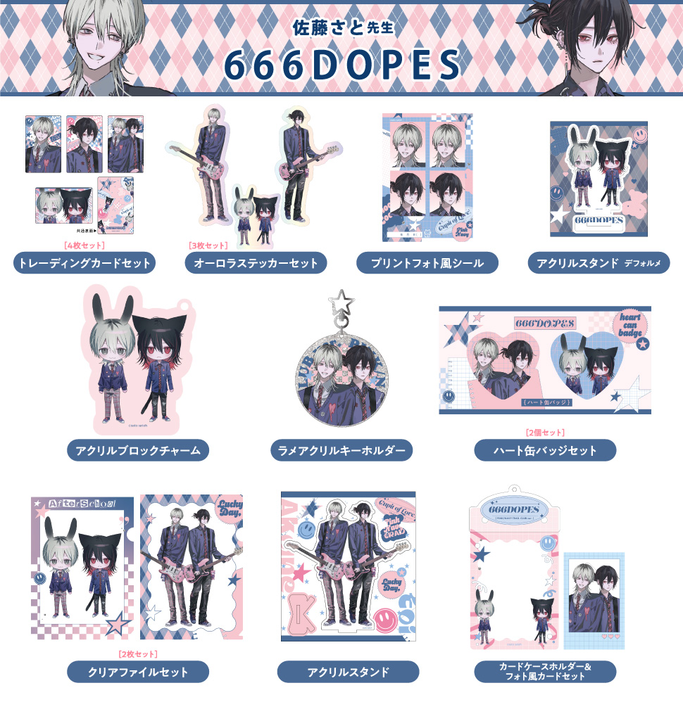 佐藤さと先生「666DOPES」