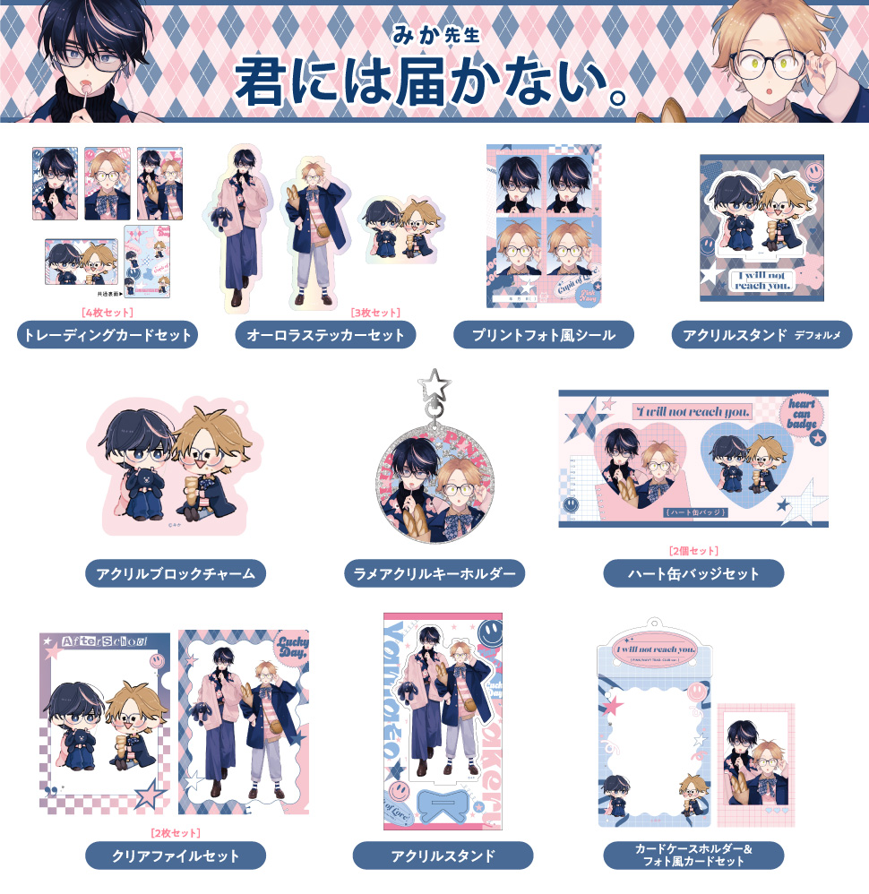 みか先生「君には届かない。」