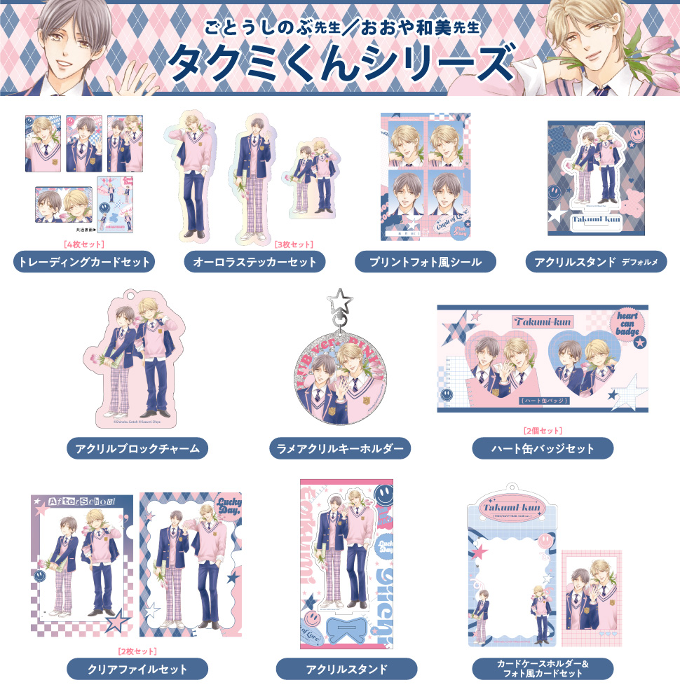ごとうしのぶ先生／おおや和美先生「タクミくんシリーズ」