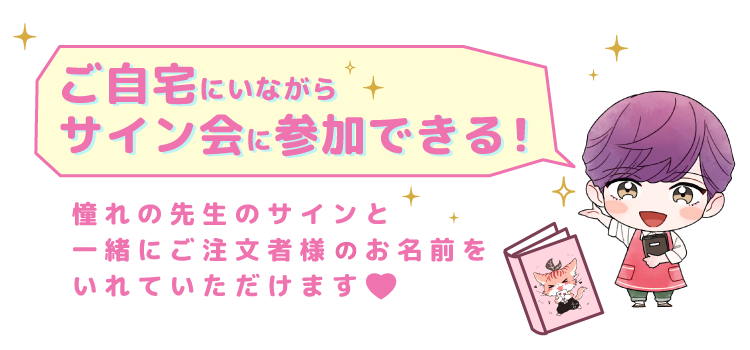 WEBサイン会説明