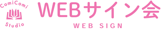 WEBサイン会