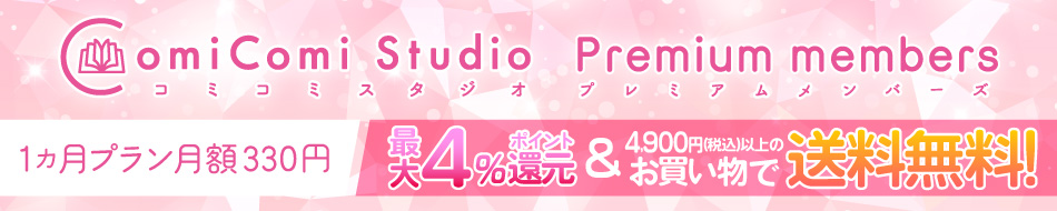 プレミアム会員の特典について