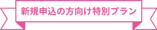 新規申し込みの方向け特別プラン