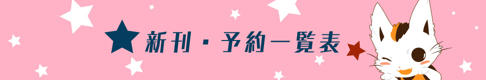 新刊予約一覧