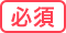 必須