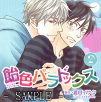 ドラマCD 飴色パラドックス2（通常盤）