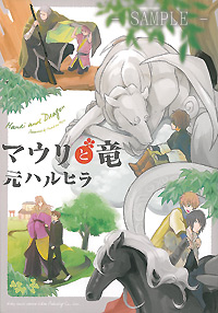 マウリと竜