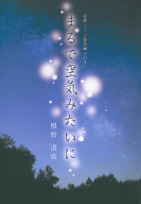 【小説】まるで空気みたいに　妖僕シリーズ番外編その4