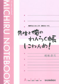 【小説】先生と俺のれんらく帳その２！