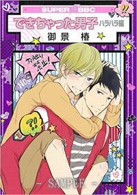 できちゃった男子　ハラハラ編