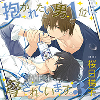 抱かれたい男1位に 脅されています。3