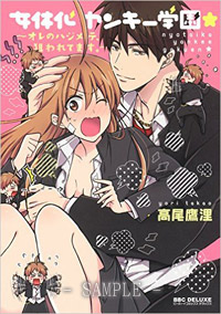 女体化ヤンキー学園★　〜オレのハジメテ、狙われてます。〜