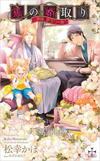 狐の婿取り－神様、旅立つの巻－