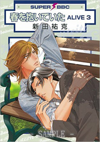 春を抱いていたALIVE（3）