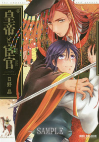 皇帝と宦官