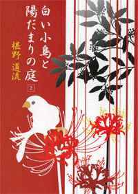 【小説】白い小鳥と陽だまりの庭２