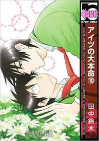 アイツの大本命（10）