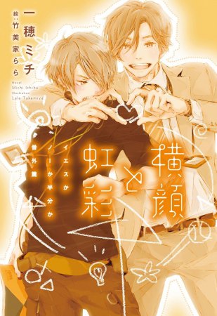 横顔と虹彩~イエスかノーか半分か番外篇~