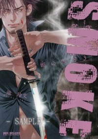 SMOKE　媚の凶刃（3）