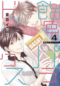 飴色パラドックス(4)