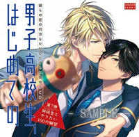 彼らの恋の行方をただひたすらに見守るCD「男子高校生、はじめての」第7弾〜同級生とやりたい100の願望〜