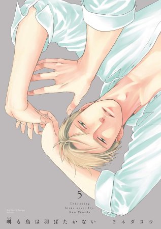 囀る鳥は羽ばたかない(5)