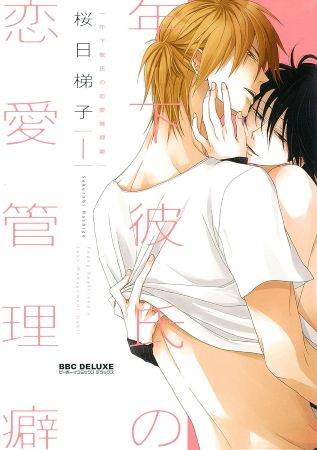 【新装版】年下彼氏の恋愛管理癖（1）