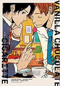 バニラ・ショコラ・シガレット
