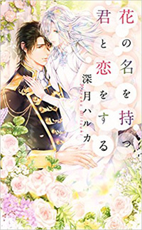 花の名を持つ君と恋をする