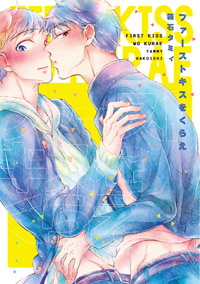 ファーストキスをくらえ