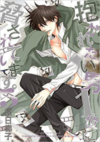抱かれたい男1位に脅されています。(5)