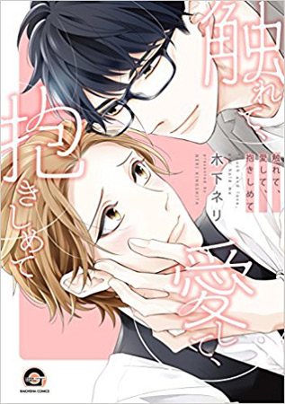 触れて、愛して、抱きしめて