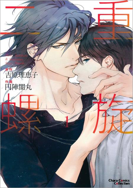 二重螺旋（1）