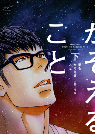 星をかぞえること（下）