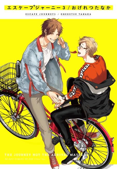 エスケープジャーニー（3）