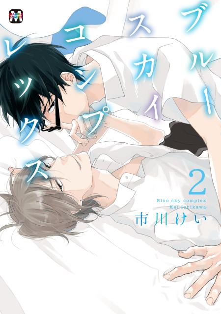 ブルースカイコンプレックス(2)
