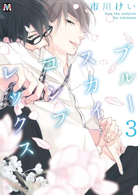 ブルースカイコンプレックス(3)
