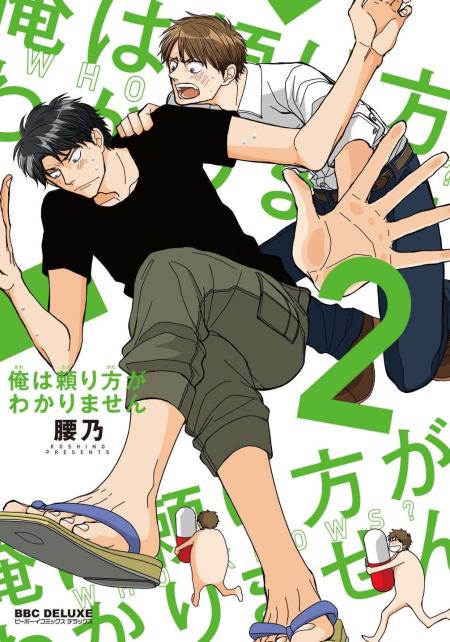 俺は頼り方がわかりません（2）
